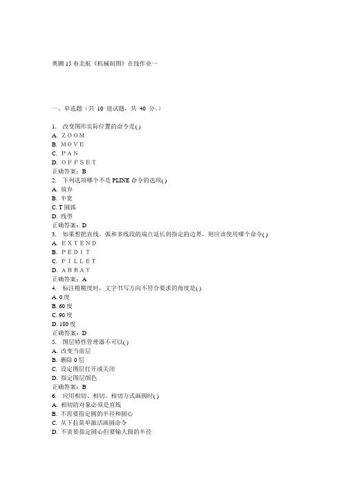 15春北航《机械制图》在线作业一满分答案