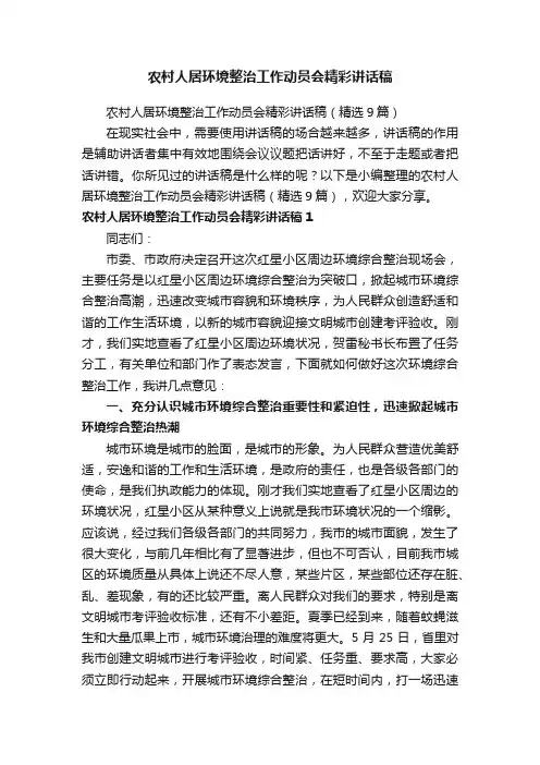 农村人居环境整治工作动员会精彩讲话稿（精选9篇）