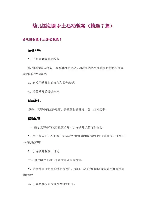 幼儿园创意乡土活动教案(精选7篇)
