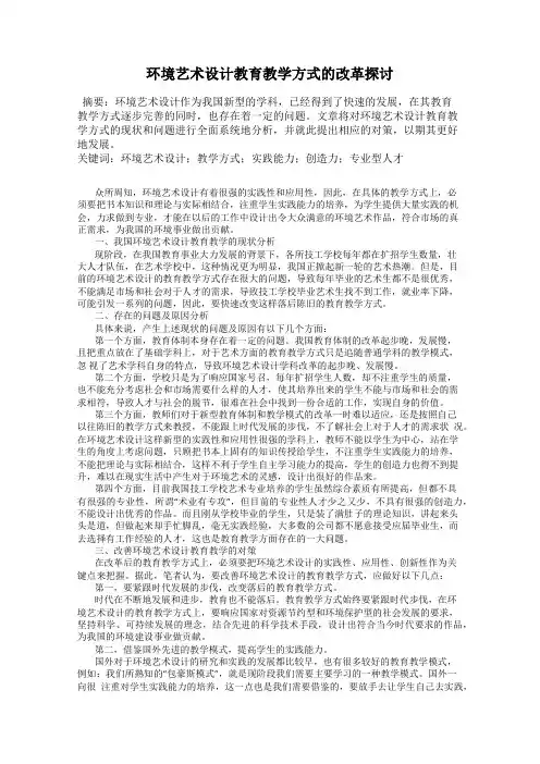 环境艺术设计教育教学方式的改革探讨