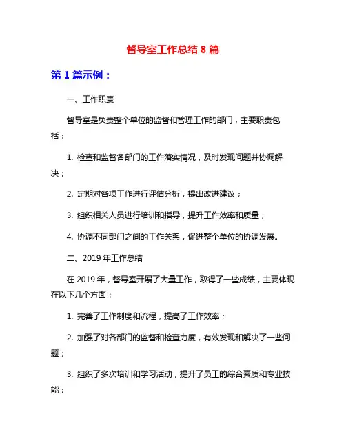 督导室工作总结8篇