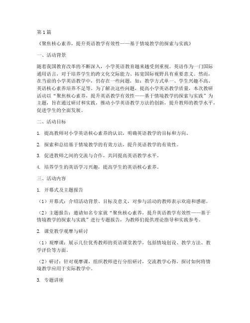 小学英语教研活动的主题(3篇)