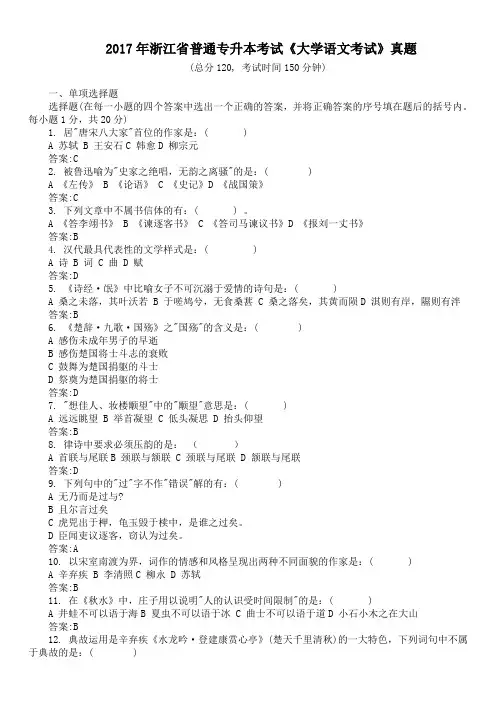 2017年浙江省普通专升本考试《大学语文考试》真题及答案