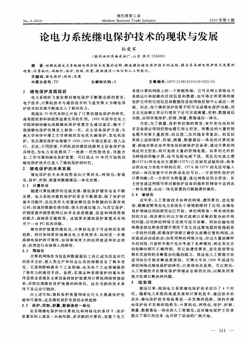 论电力系统继电保护技术的现状与发展