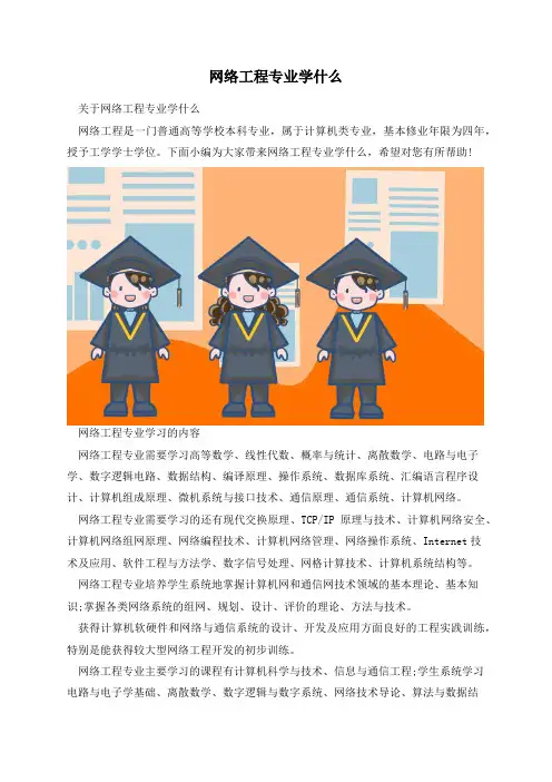网络工程专业学什么