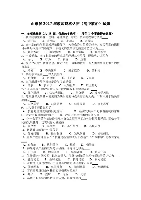 山东省2017年教师资格认定(高中政治)试题