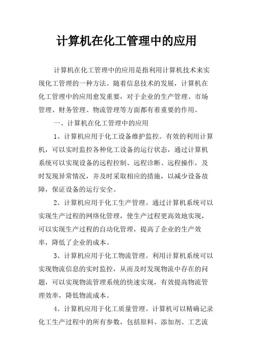 计算机在化工管理中的应用