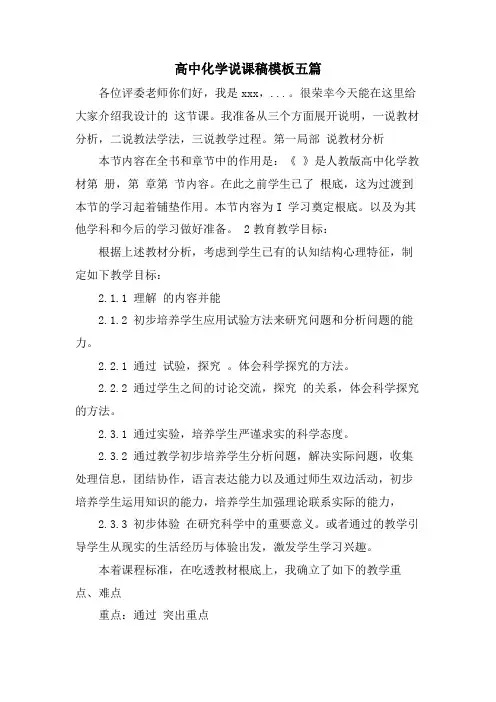高中化学说课稿模板五篇.doc