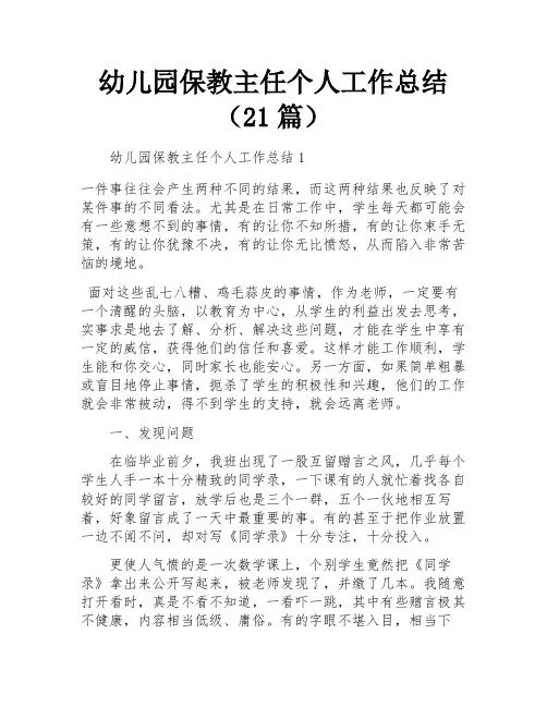 幼儿园保教主任个人工作总结(21篇)