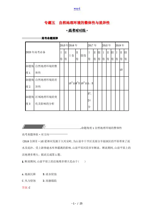 高考地理二轮复习 专题五 自然地理环境的整体性与差异性对对练-人教版高三全册地理试题