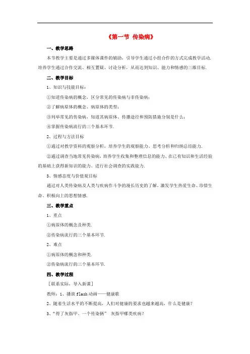 苏教版生物八下《传染病 》同课异构 精品教案 (3)