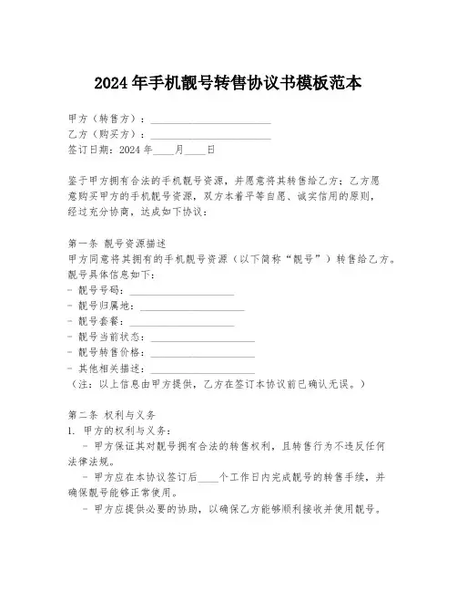 2024年手机靓号转售协议书模板范本