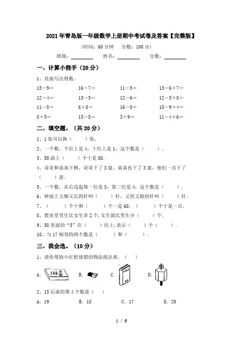 2021年青岛版一年级数学上册期中考试卷及答案【完整版】