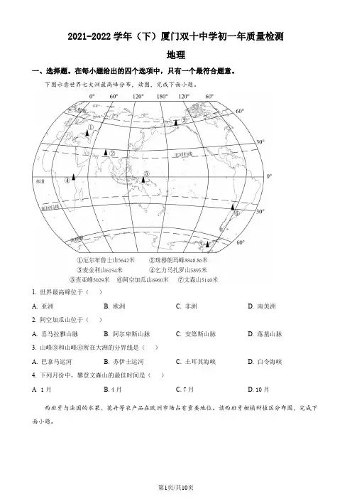 精品解析：福建省厦门双十中学2021-2022学年七年级下学期期末地理试题(原卷版)