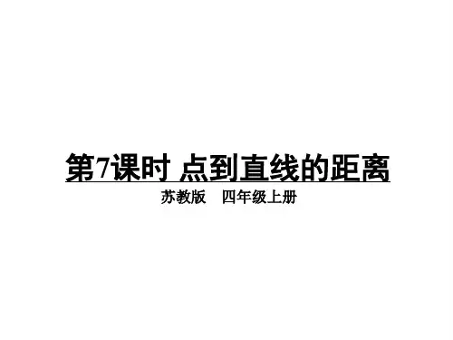 四上数学(苏教版)课件-点到直线的距离