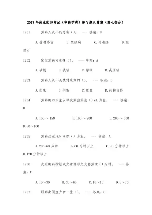 2017年执业药师考试(中药学类)练习题与答案(第七部分)