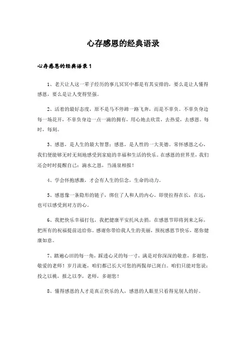  心存感恩的经典语录