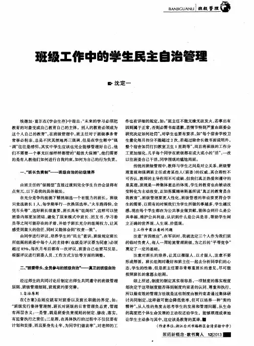 班级工作中的学生民主自治管理
