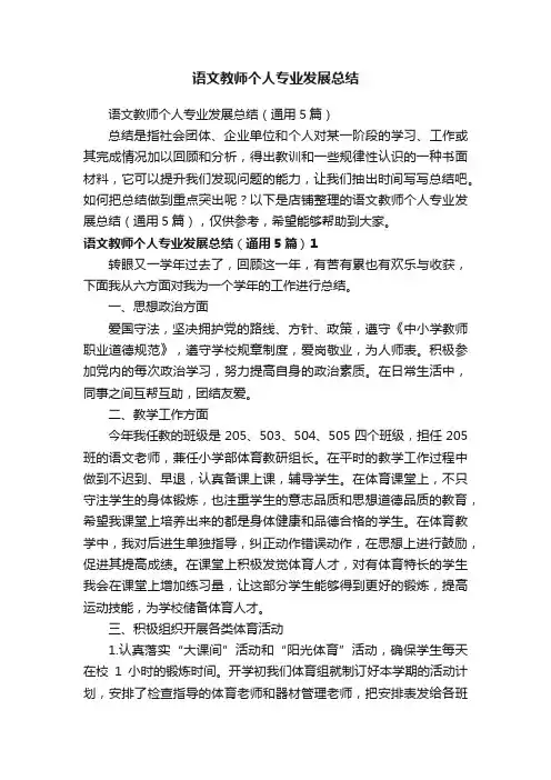 语文教师个人专业发展总结