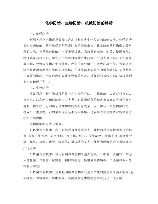 化学防治、生物防治、机械防治的辨析