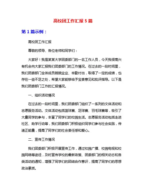 高校团工作汇报5篇