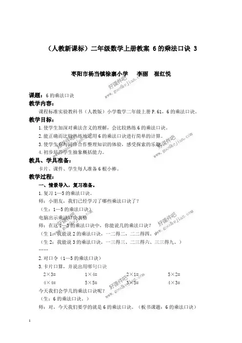人教新课标二年级上册数学教案6的乘法口诀教学设计