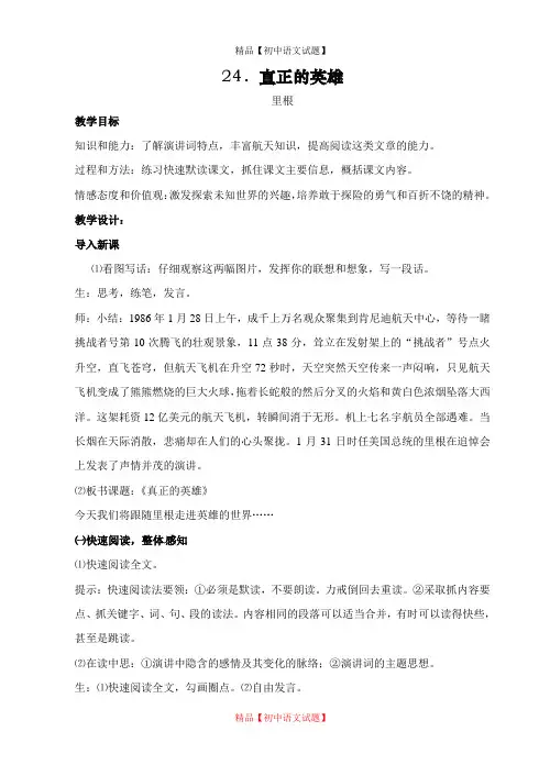 【最新精品】初中语文教案：人教版7年级下册教案及导学案：24真正的英雄.doc
