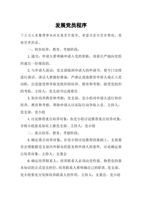 发展党员程序