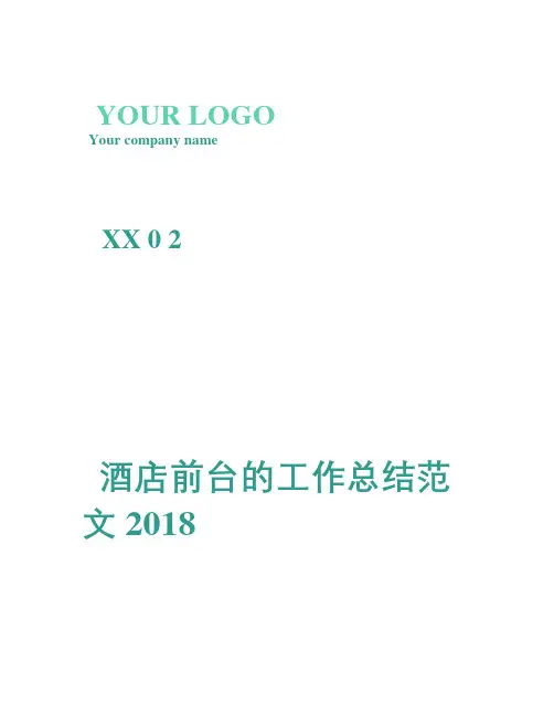 2018酒店前台的工作总结