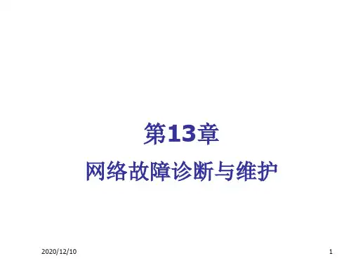 网络故障诊断与维护PPT教学课件