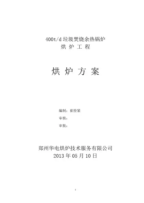 400吨排式垃圾焚烧炉烘炉方案