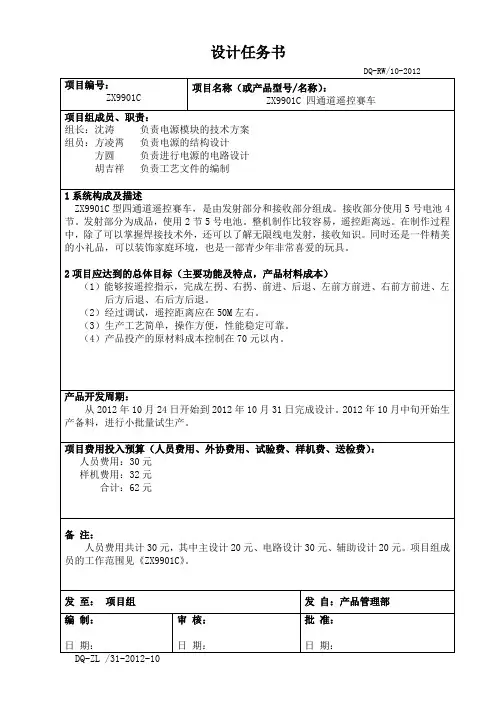 ZX9901C遥控赛车设计任务书