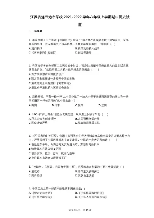 江苏省连云港市某校2021-2022学年-有答案-八年级上学期期中历史试题