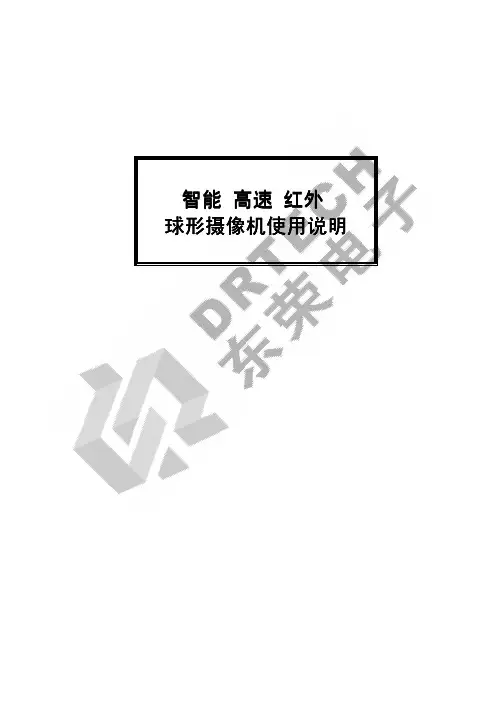东荣电子 智能高速红外球型摄像机 使用说明