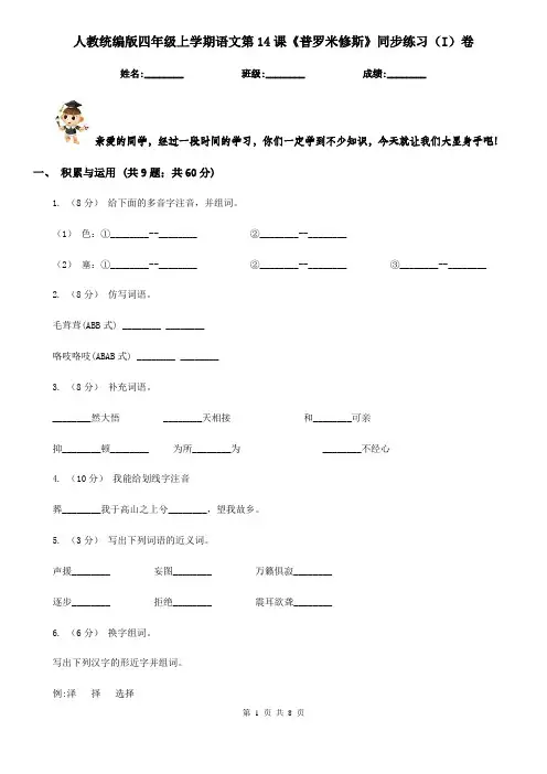人教统编版四年级上学期语文第14课《普罗米修斯》同步练习(I)卷
