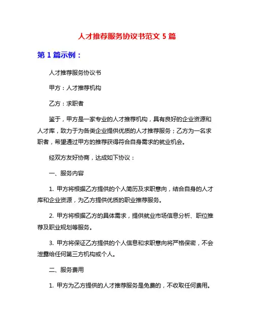 人才推荐服务协议书范文5篇