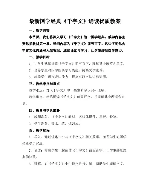 最新国学经典《千字文》诵读优质教案