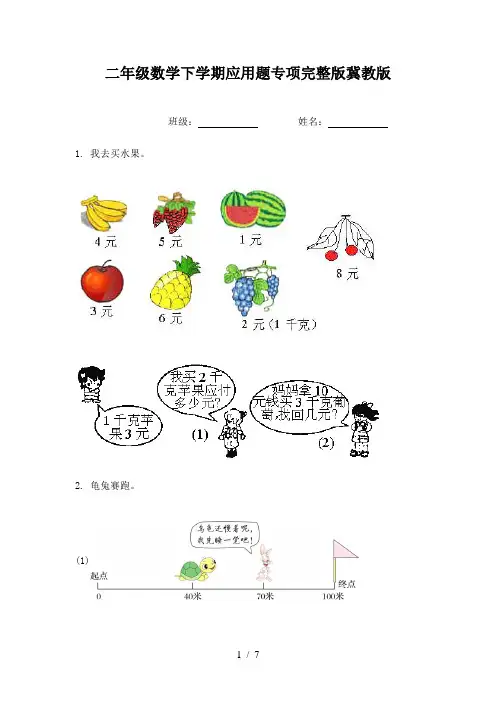 二年级数学下学期应用题专项完整版冀教版