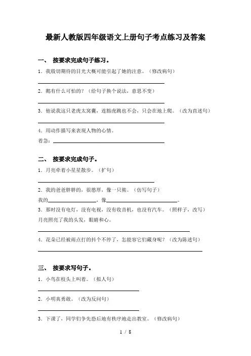 最新人教版四年级语文上册句子考点练习及答案