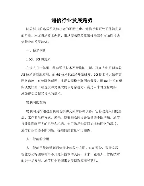 通信行业发展趋势
