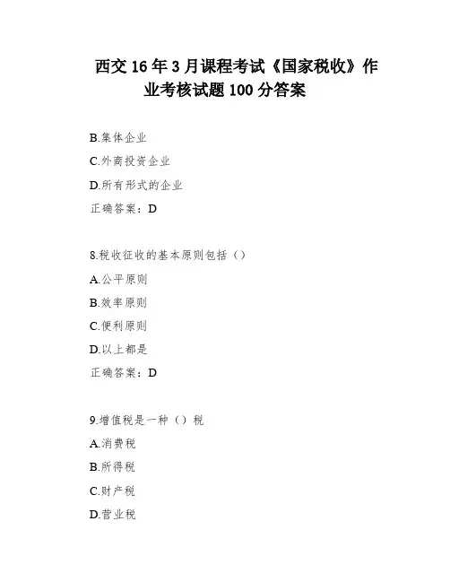 西交16年3月课程考试《国家税收》作业考核试题100分答案