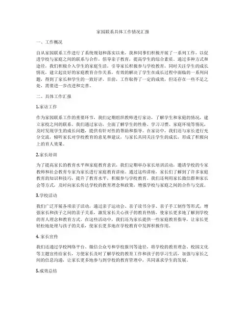 家园联系具体工作情况汇报