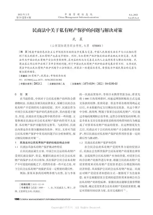 民商法中关于私有财产保护的问题与解决对策