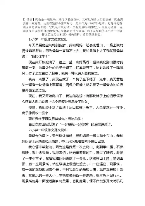 小学一年级作文范文爬山6篇