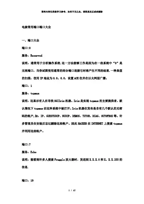 【精品】电脑常用端口端口大全
