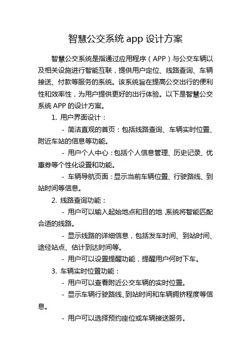 智慧公交系统app设计方案