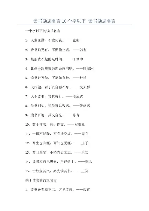 读书励志名言10个字以下_读书励志名言