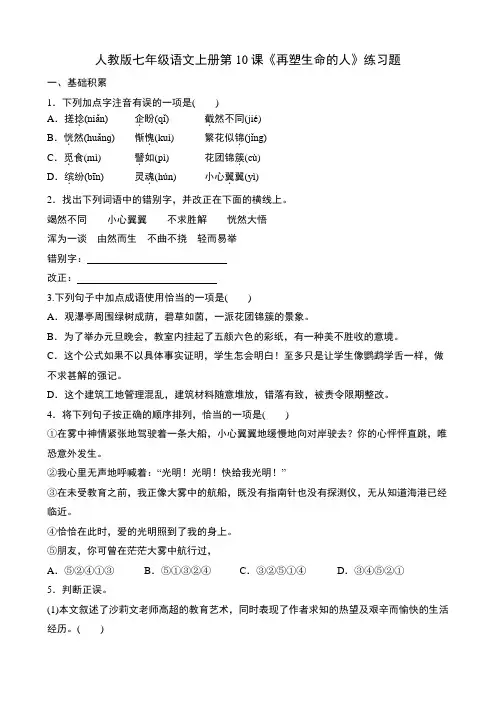 人教版七年级语文上册第10课《再塑生命的人》练习题