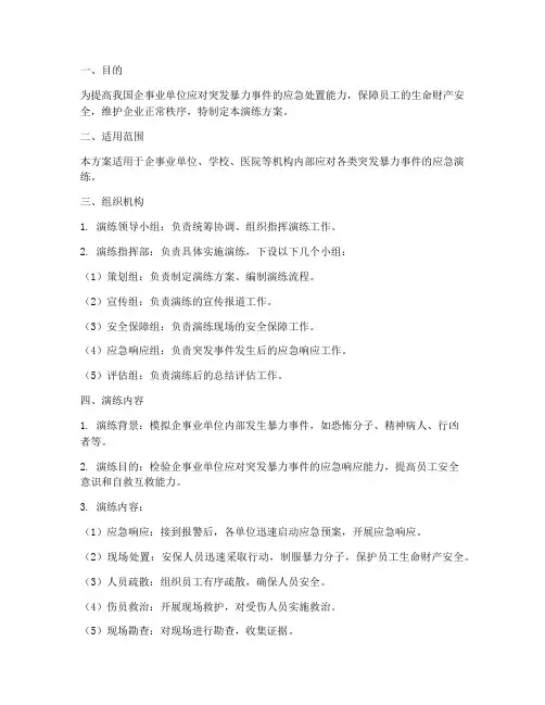 防暴突击应急演练方案及流程
