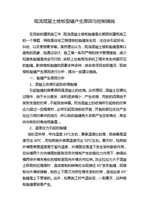 现浇混凝土楼板裂缝原因与控制措施